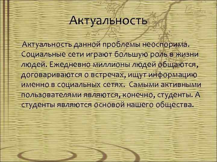 Актуальность данной проблемы неоспорима. Социальные сети играют большую роль в жизни людей. Ежедневно миллионы