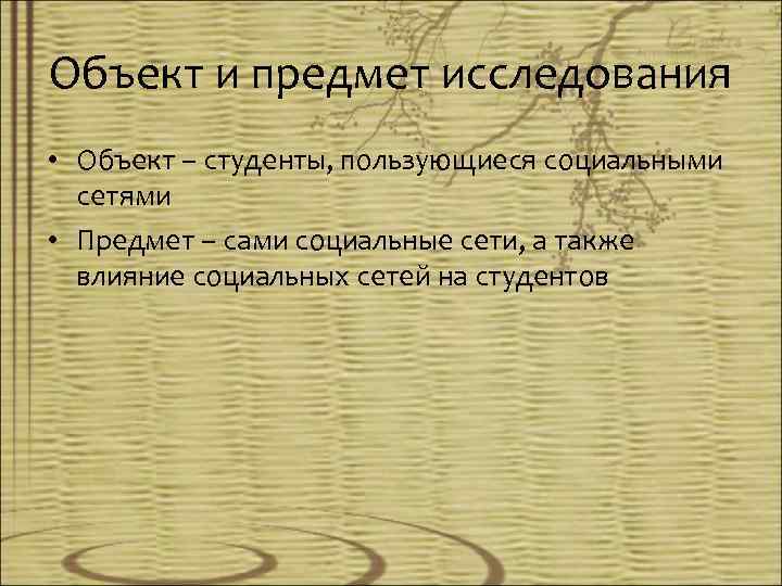 Объект и предмет исследования • Объект – студенты, пользующиеся социальными сетями • Предмет –