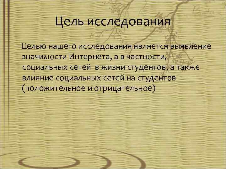 Цель исследования Целью нашего исследования является выявление значимости Интернета, а в частности, социальных сетей