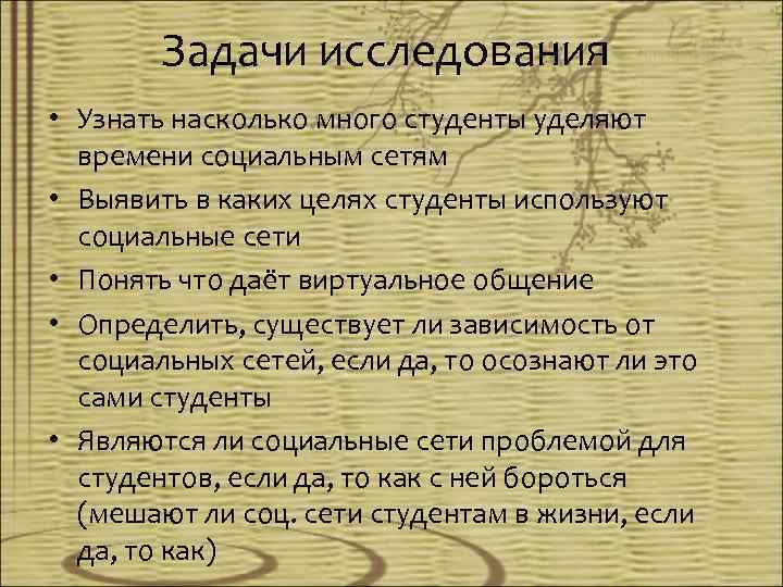 Задачи исследования • Узнать насколько много студенты уделяют времени социальным сетям • Выявить в