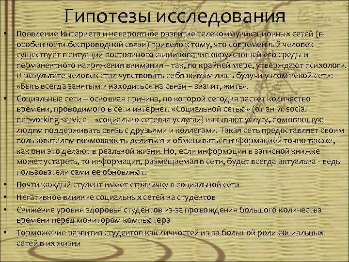 Гипотезы исследования • • • Появление Интернета и невероятное развитие телекоммуникационных сетей (в особенности