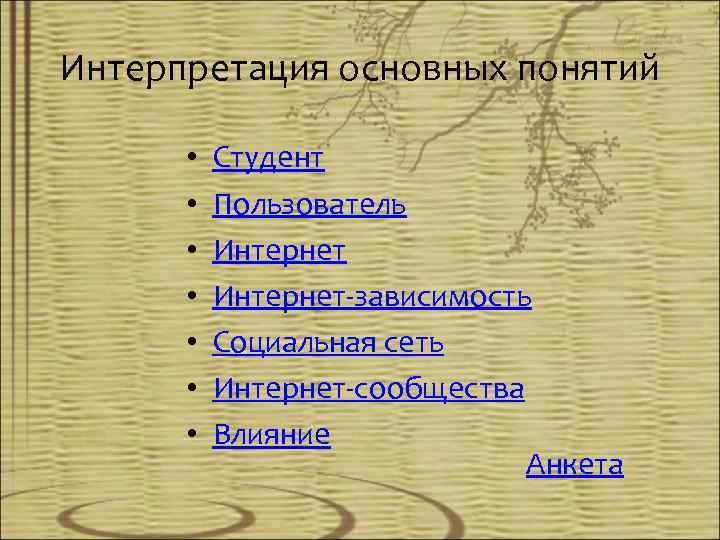 Интерпретация основных понятий • • Студент Пользователь Интернет-зависимость Социальная сеть Интернет-сообщества Влияние Анкета 