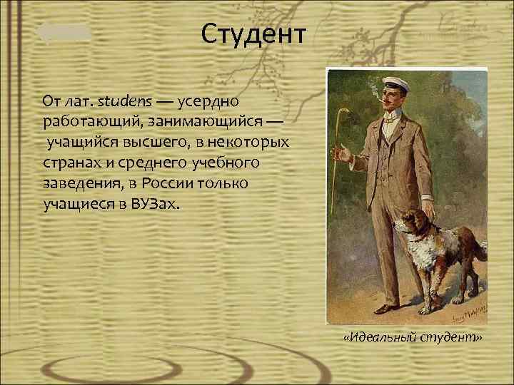 Студент От лат. studens — усердно работающий, занимающийся — учащийся высшего, в некоторых странах