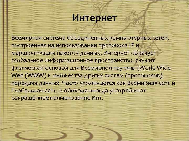 Интернет Всемирная система объединённых компьютерных сетей, построенная на использовании протокола IP и маршрутизации пакетов