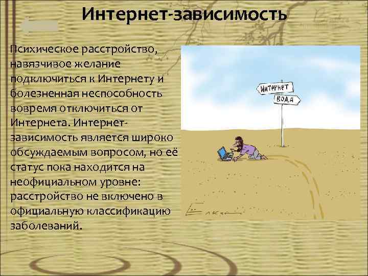 Интернет-зависимость Психическое расстройство, навязчивое желание подключиться к Интернету и болезненная неспособность вовремя отключиться от