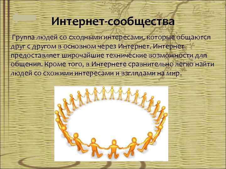 Интернет-сообщества Группа людей со сходными интересами, которые общаются друг с другом в основном через