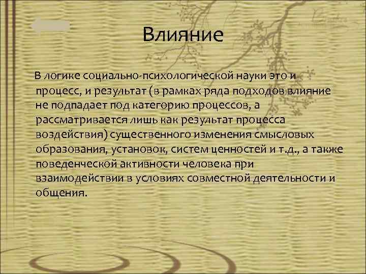 Влияние В логике социально-психологической науки это и процесс, и результат (в рамках ряда подходов