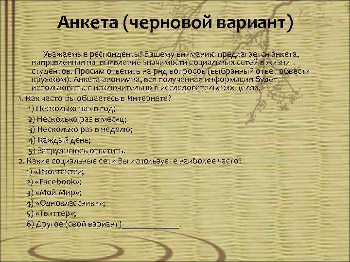 Анкета (черновой вариант) Уважаемые респонденты! Вашему вниманию предлагается анкета, направленная на выявление значимости социальных