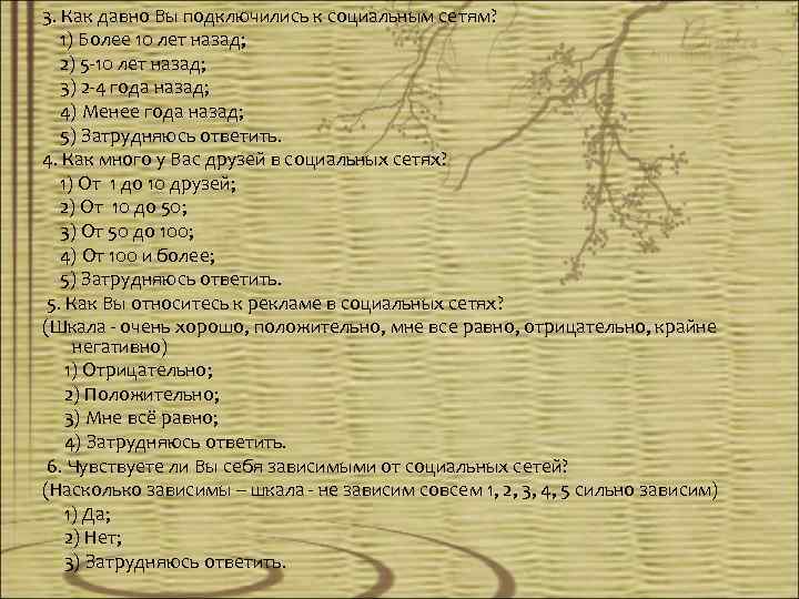 3. Как давно Вы подключились к социальным сетям? 1) Более 10 лет назад; 2)