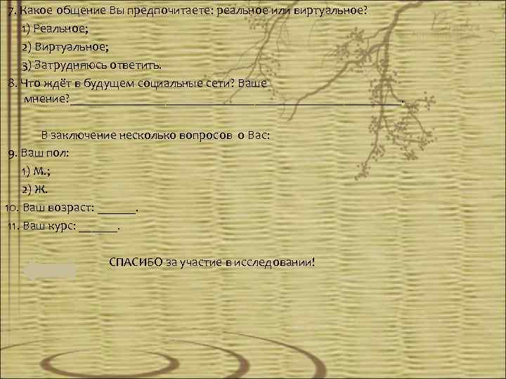  7. Какое общение Вы предпочитаете: реальное или виртуальное? 1) Реальное; 2) Виртуальное; 3)