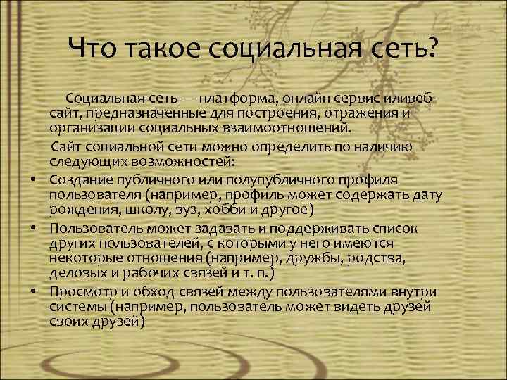 Что такое социальная сеть? Социальная сеть — платформа, онлайн сервис иливебсайт, предназначенные для построения,