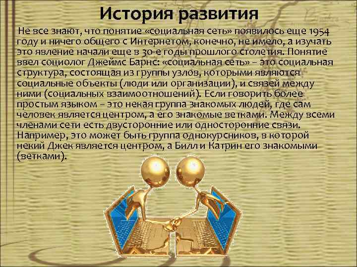 История развития Не все знают, что понятие «социальная сеть» появилось еще 1954 году и