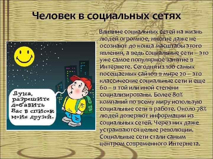 Человек в социальных сетях Влияние социальных сетей на жизнь людей огромное, многие даже не