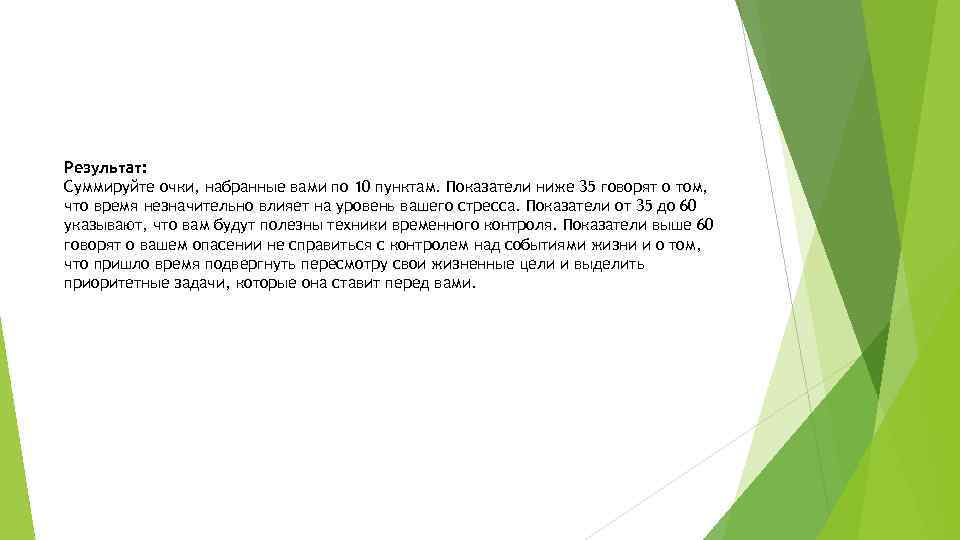 Результат: Суммируйте очки, набранные вами по 10 пунктам. Показатели ниже 35 говорят о том,