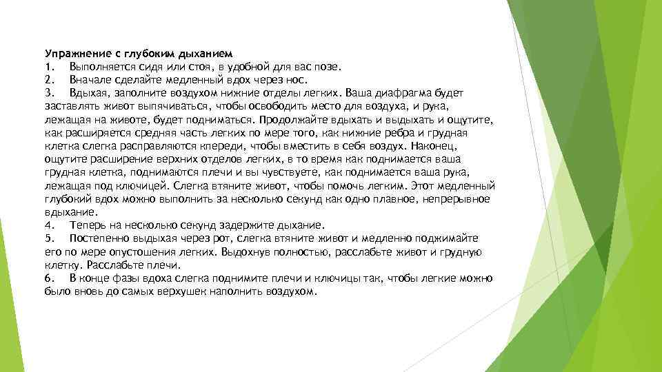 Упражнение с глубоким дыханием 1. Выполняется сидя или стоя, в удобной для вас позе.
