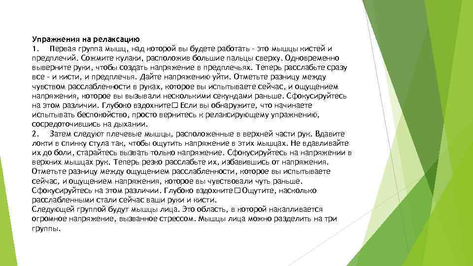 Упражнения на релаксацию 1. Первая группа мышц, над которой вы будете работать – это