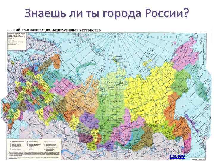 Знаешь ли ты города России? далее 
