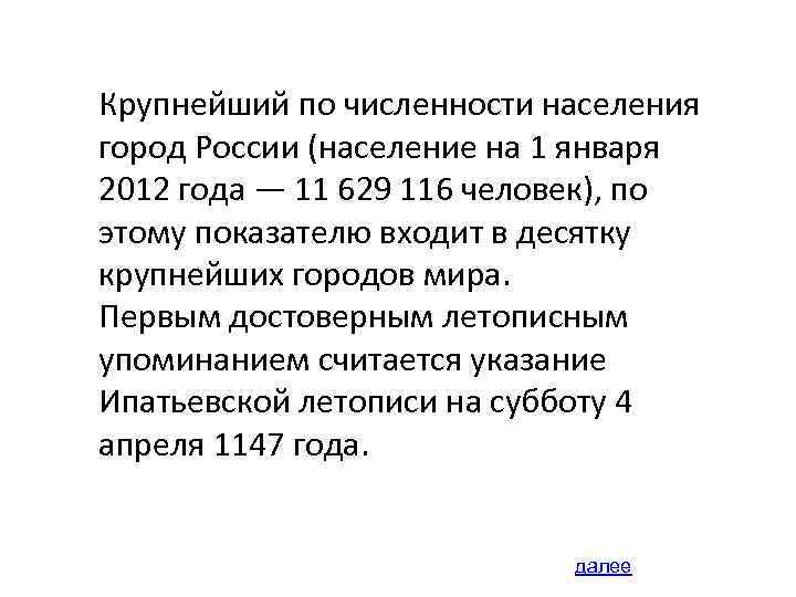 Крупнейший по численности населения город России (население на 1 января 2012 года — 11