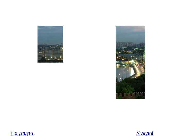 Не угадал. Угадал! 