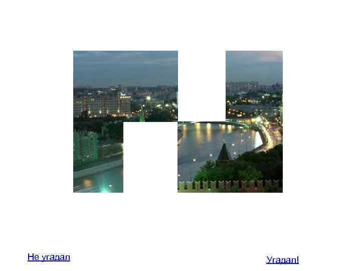 Не угадал Угадал! 