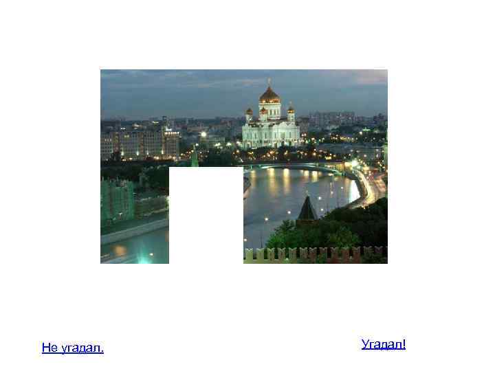 Не угадал. Угадал! 