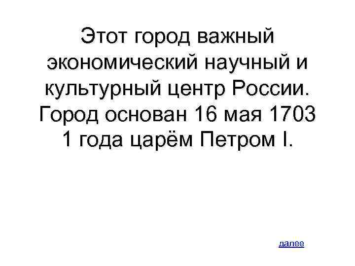Этот город важный экономический научный и культурный центр России. Город основан 16 мая 1703