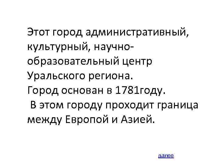 Этот город административный, культурный, научнообразовательный центр Уральского региона. Город основан в 1781 году. В