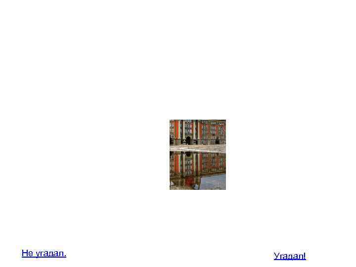 Не угадал. Угадал! 