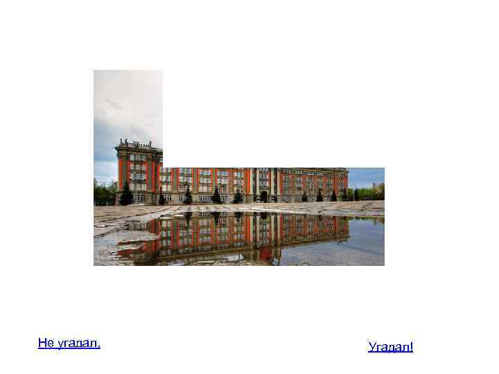 Не угадал. Угадал! 