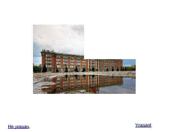 Не угадал. Угадал! 