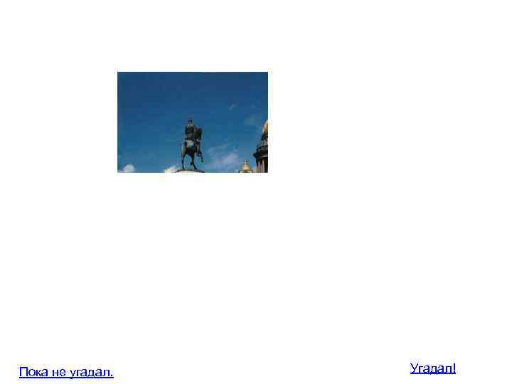 Пока не угадал. Угадал! 