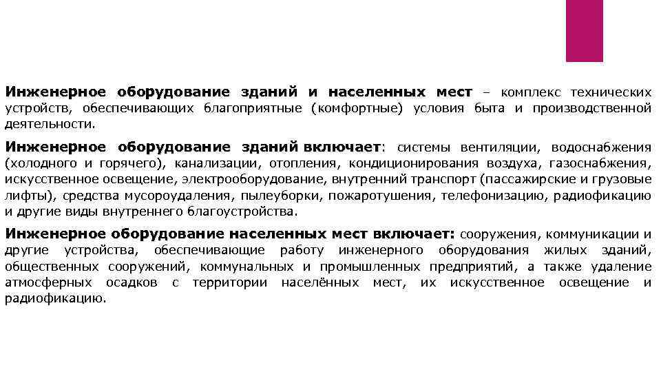 Оборудование территорий. Системы инженерного оборудования здания виды. Виды инженерное оборудование. Классификация инженерного оборудования зданий. Условия инженерного оборудования.