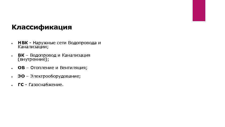 Классификация НВК - Наружные сети Водопровода и Канализации; ВК – Водопровод и Канализация (внутренние);