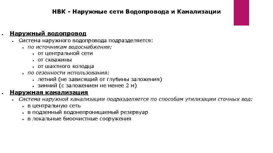 НВК - Наружные сети Водопровода и Канализации Наружный водопровод Система наружного водопровода подразделяется: по