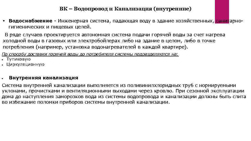 ВК – Водопровод и Канализация (внутренние) • Водоснабжение - Инженерная система, падающая воду в