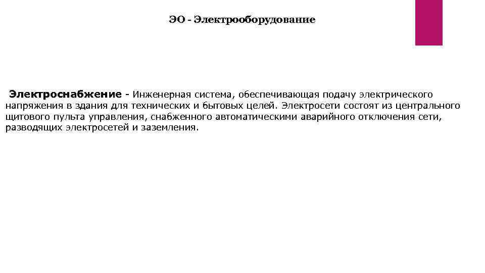 ЭО - Электрооборудование Электроснабжение - Инженерная система, обеспечивающая подачу электрического напряжения в здания для