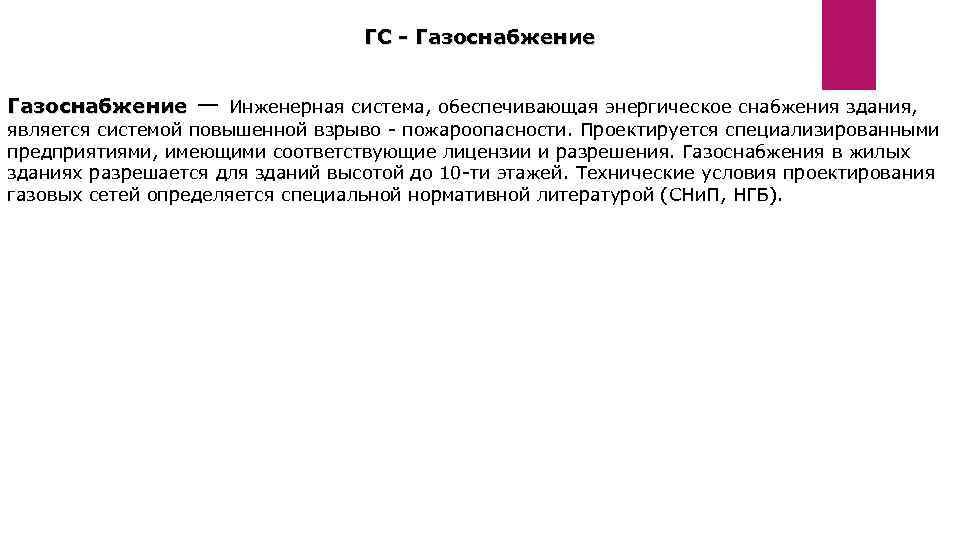 ГС - Газоснабжение — Инженерная система, обеспечивающая энергическое снабжения здания, является системой повышенной взрыво