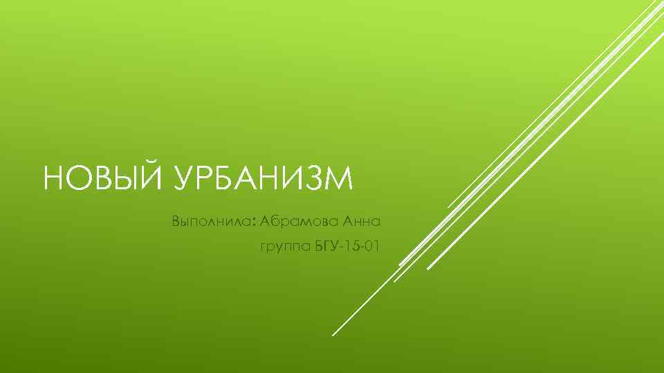 НОВЫЙ УРБАНИЗМ Выполнила: Абрамова Анна группа БГУ-15 -01 