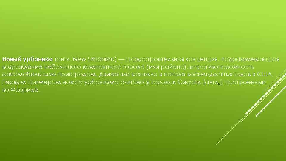 Новый урбанизм (англ. New Urbanism) — градостроительная концепция, подразумевающая урбанизм возрождение небольшого компактного города