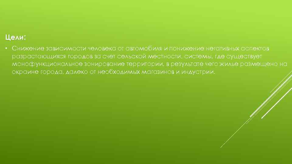 Цели: • Снижение зависимости человека от автомобиля и понижение негативных аспектов разрастающихся городов за