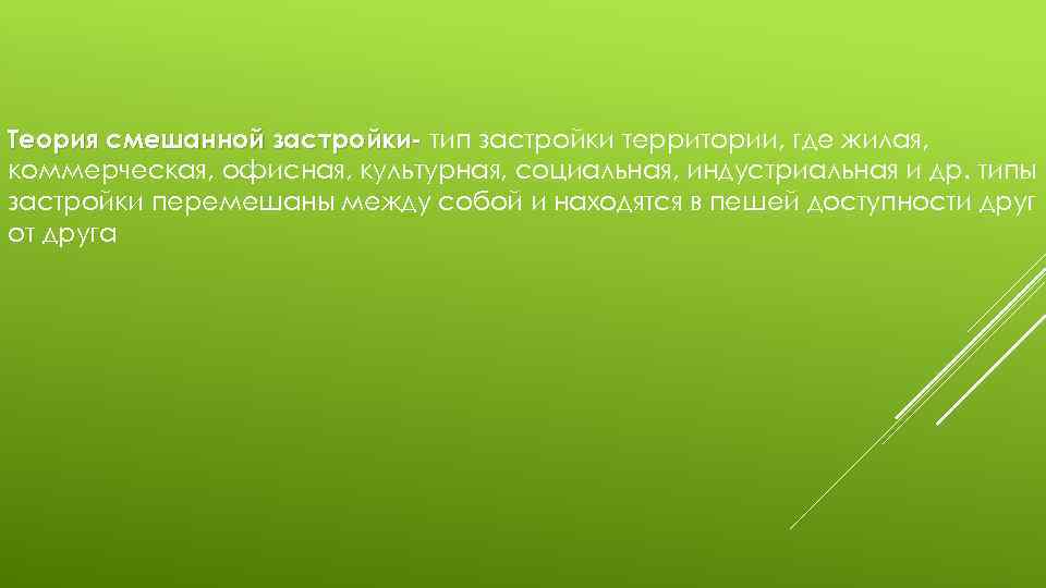 Теория смешанной застройки- тип застройки территории, где жилая, коммерческая, офисная, культурная, социальная, индустриальная и