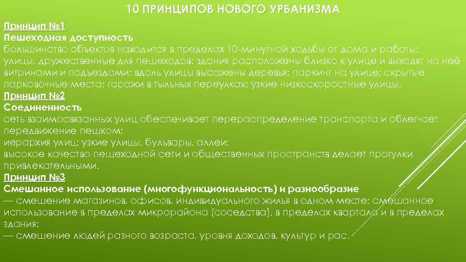 10 ПРИНЦИПОВ НОВОГО УРБАНИЗМА Принцип № 1 Пешеходная доступность большинство объектов находится в пределах