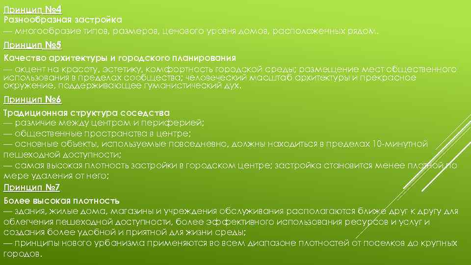 Принцип № 4 Разнообразная застройка — многообразие типов, размеров, ценового уровня домов, расположенных рядом.