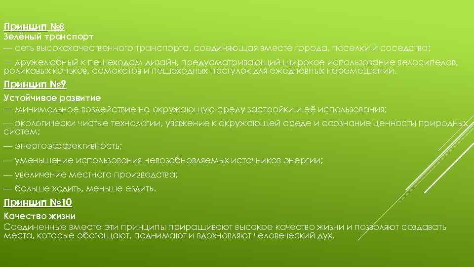 Принцип № 8 Зелёный транспорт — сеть высококачественного транспорта, соединяющая вместе города, поселки и