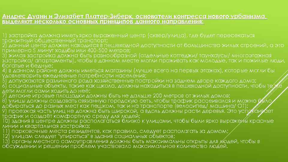 Андрес Дуани и Элизабет Платер-Зиберк, основатели конгресса нового урбанизма, выделяют несколько основных принципов данного