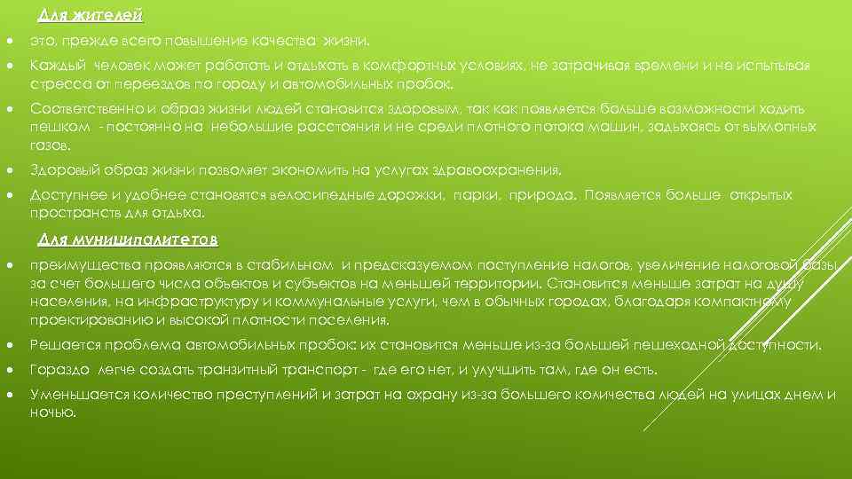 Для жителей это, прежде всего повышение качества жизни. Каждый человек может работать и отдыхать