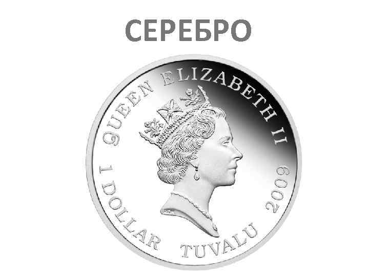 СЕРЕБРО 