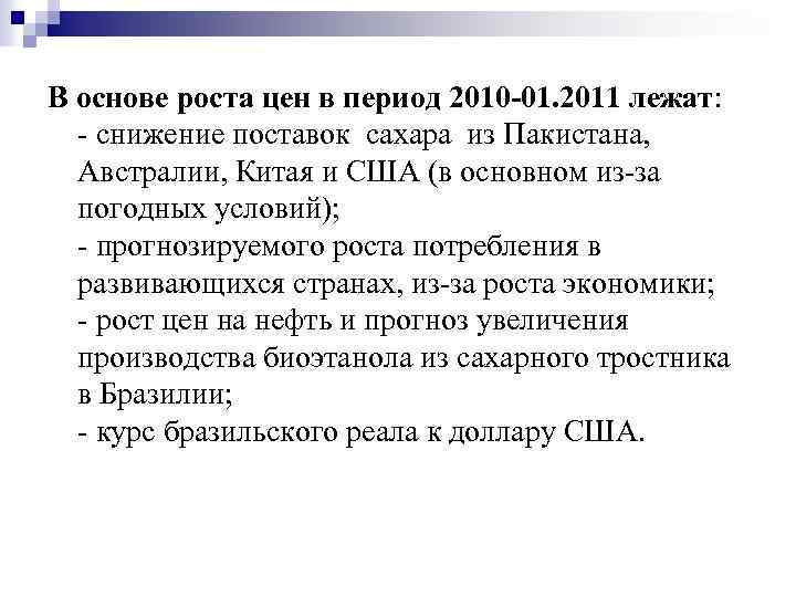 В основе роста цен в период 2010 -01. 2011 лежат: - снижение поставок сахара