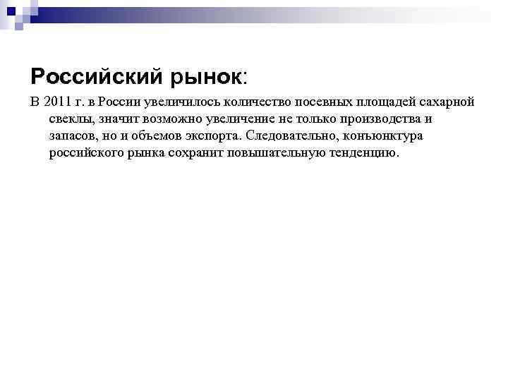 Российский рынок: В 2011 г. в России увеличилось количество посевных площадей сахарной свеклы, значит