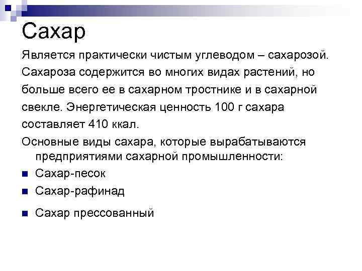 Сахар Является практически чистым углеводом – сахарозой. Сахароза содержится во многих видах растений, но
